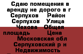 Сдаю помещения в аренду не дорого в г. Серпухов  › Район ­ Серпухов › Улица ­ Чехова › Общая площадь ­ 20 › Цена ­ 10 000 - Московская обл., Серпуховский р-н Недвижимость » Помещения аренда   . Московская обл.